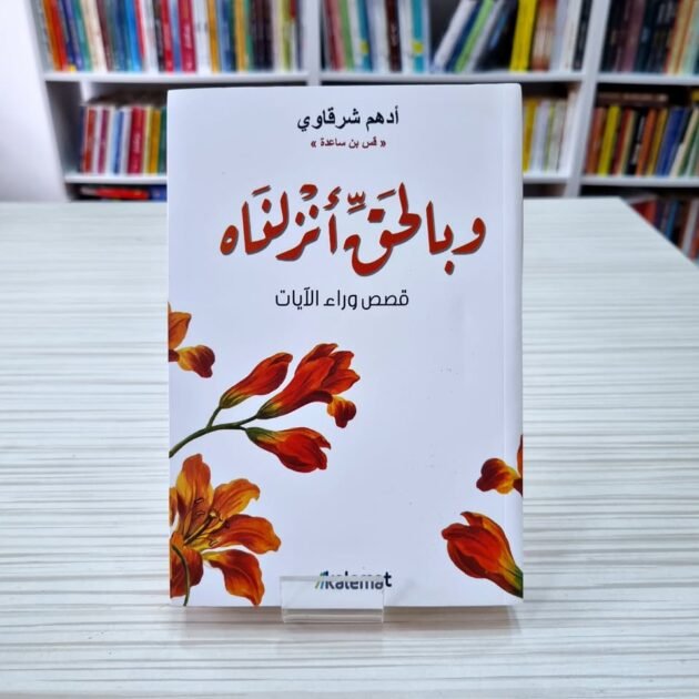 كتاب وبالحق أنزلناه