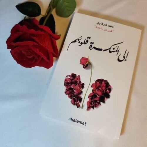 الى المنكسرة قلوبهم