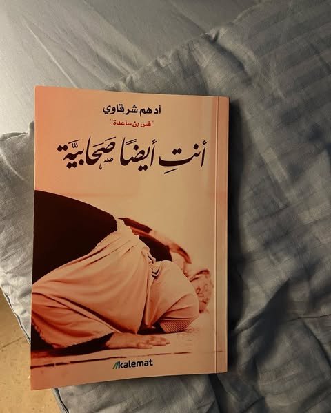 كتاب أنتِ أيضاً صحابية