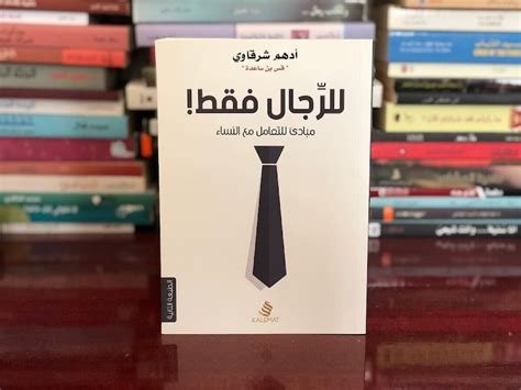 كتاب للرجال فقط